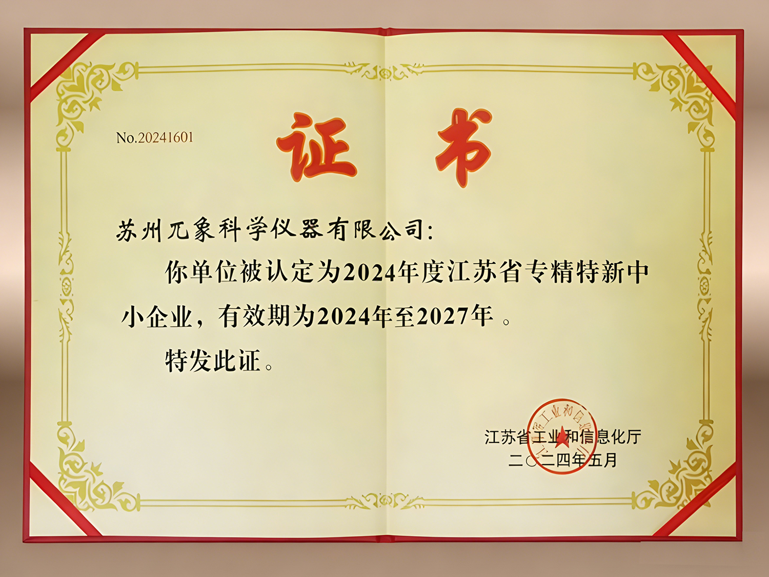 专精特新企业
