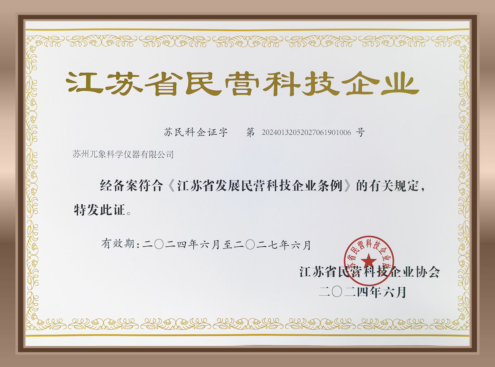 江苏省民营科技企业