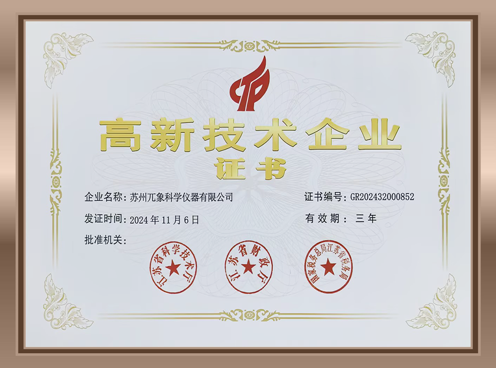 高新技术企业