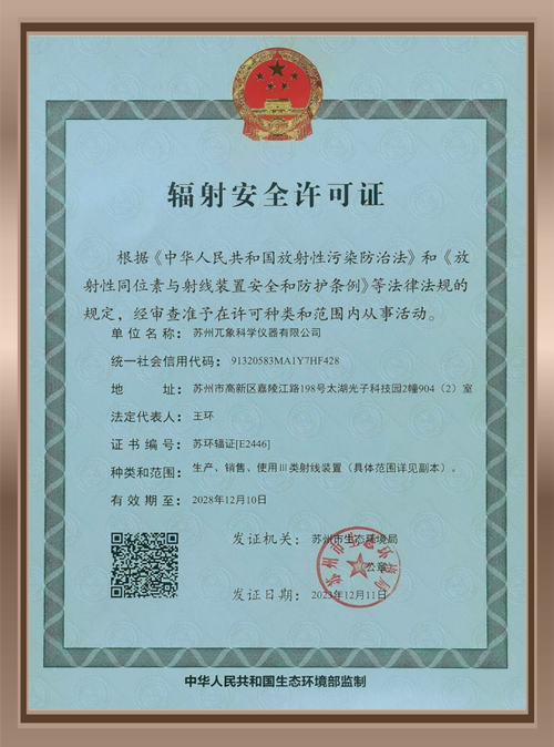 辐射安全许可证